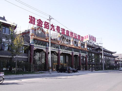 2009年北京瀚金佰九号温泉国际酒店